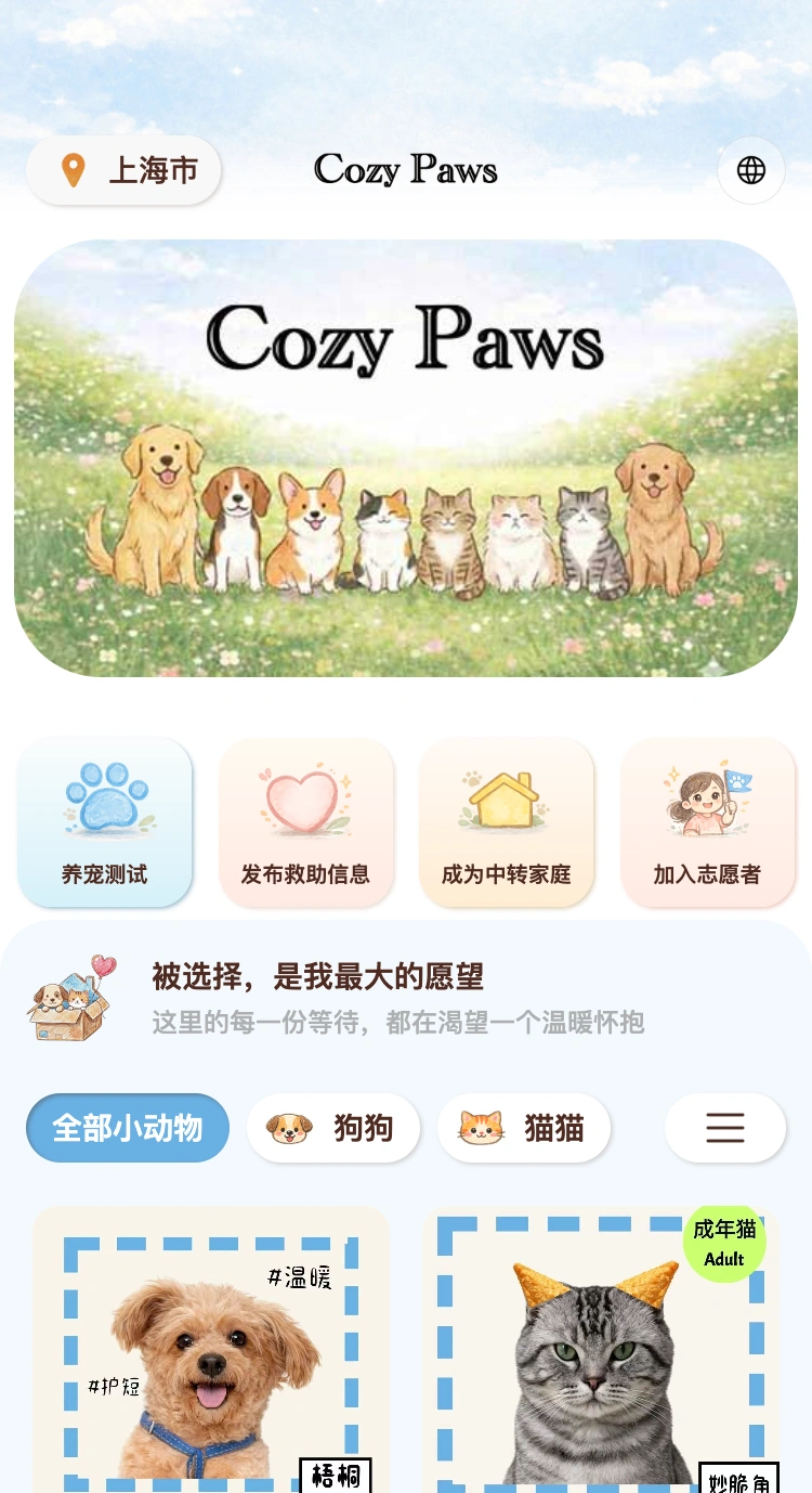 CozyPaws 遇见等待家的 TA页面，使用本地示例资料与项目领养海报