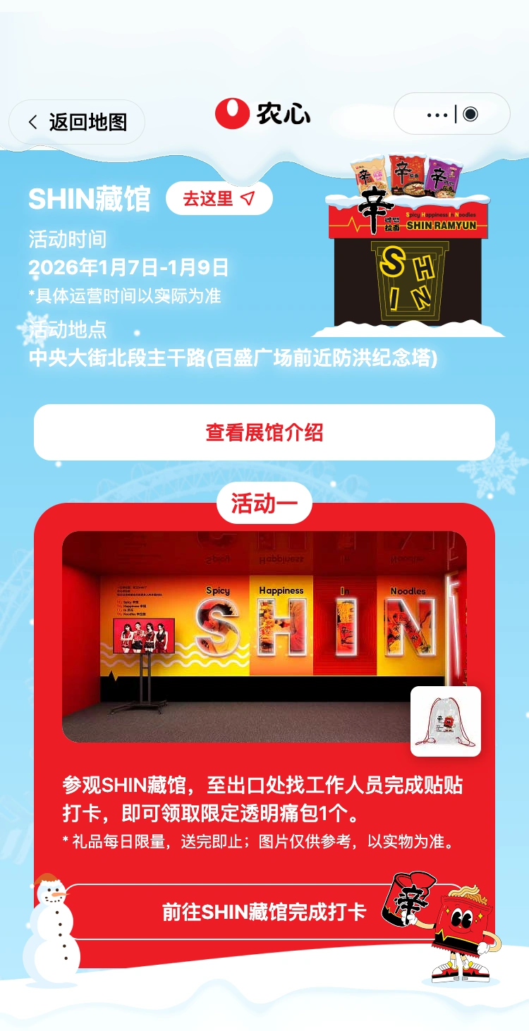 农心辛拉面哈尔滨快闪:SHIN 藏馆