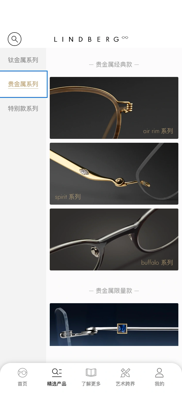 LINDBERG 贵金属系列界面:通过分类定位,浏览不同材质与设计表达。