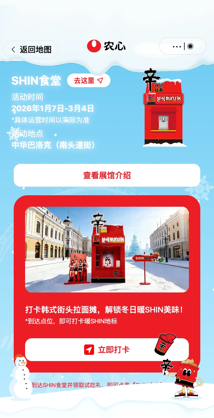 农心辛拉面哈尔滨快闪:SHIN 食堂