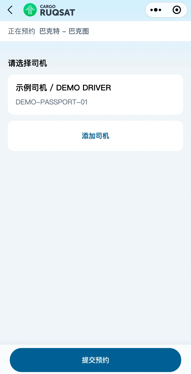 丝路速通司机确认真实界面，展示示例司机与虚拟证件号