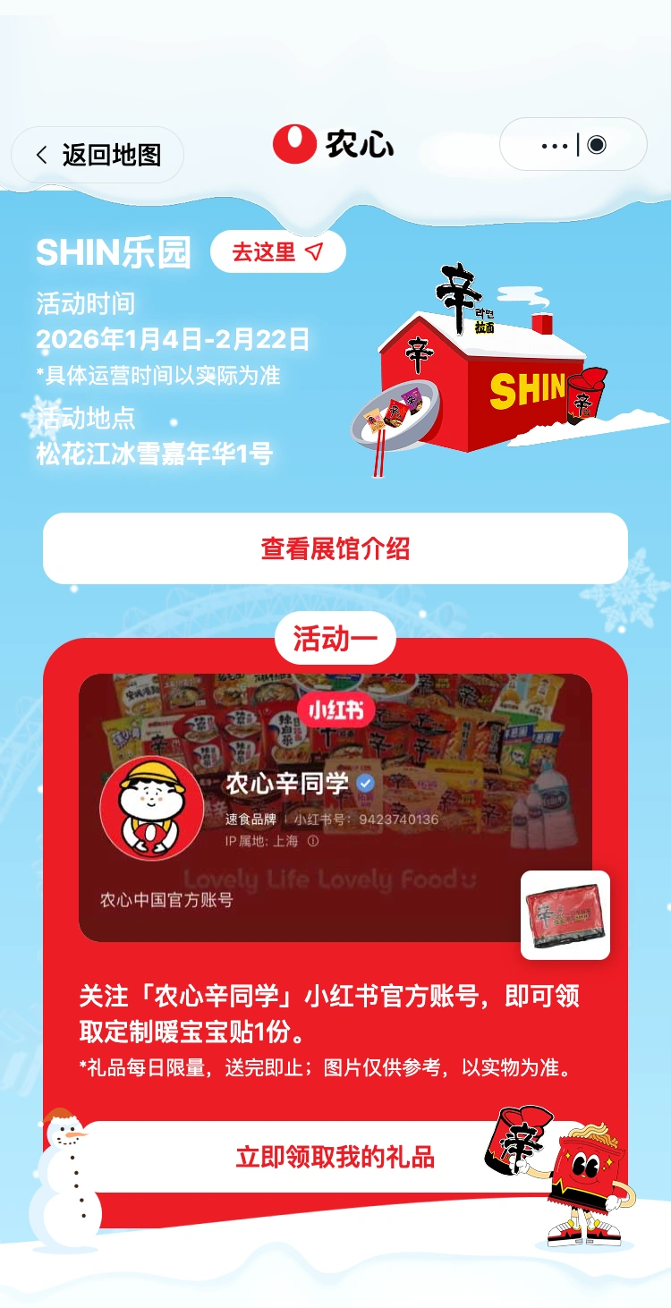 农心辛拉面哈尔滨快闪:SHIN 乐园