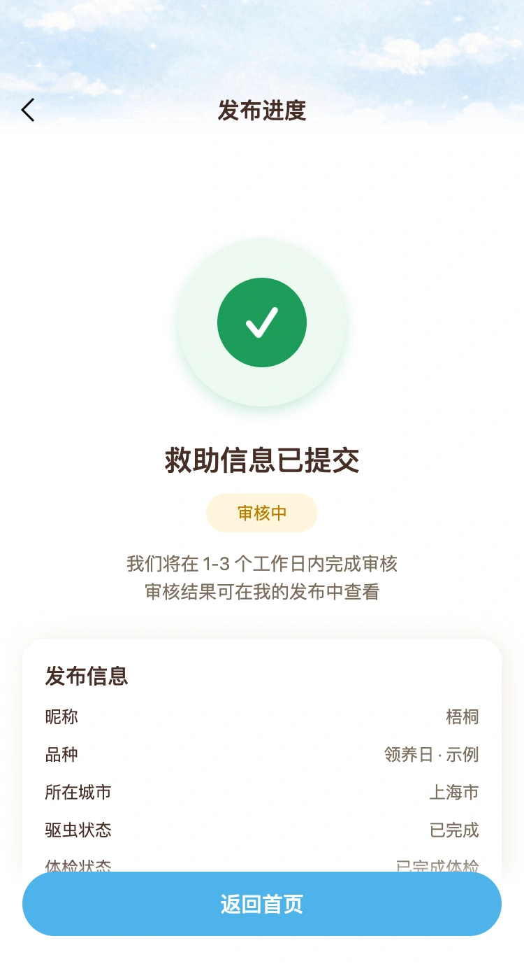 CozyPaws 提交后，进度看得见页面，使用本地示例资料与项目领养海报