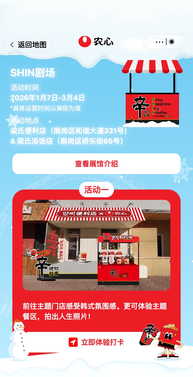 农心辛拉面哈尔滨快闪:SHIN 剧场