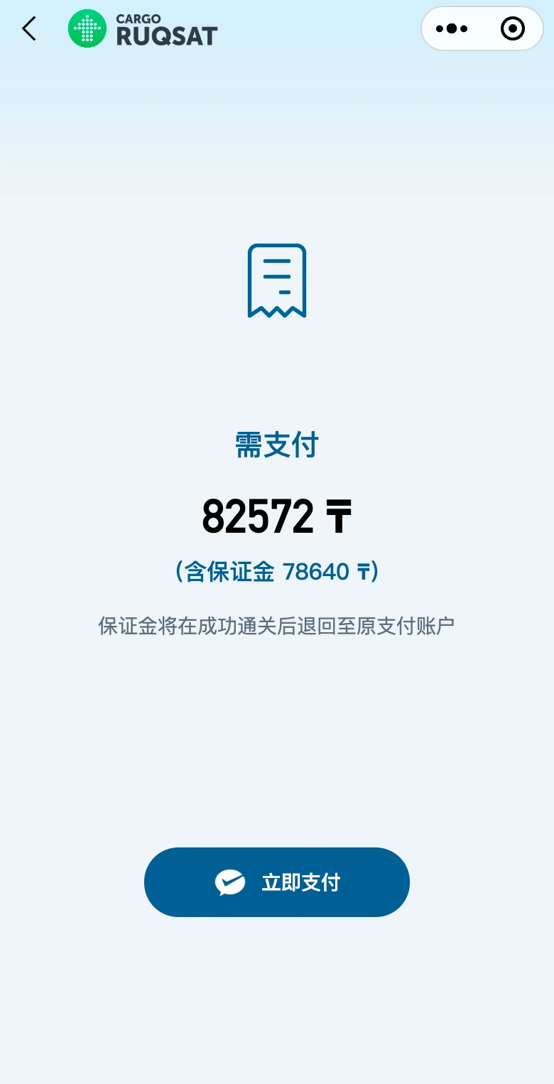 丝路速通海外微信支付费用真实界面，以坚戈展示示例预约费用及保证金