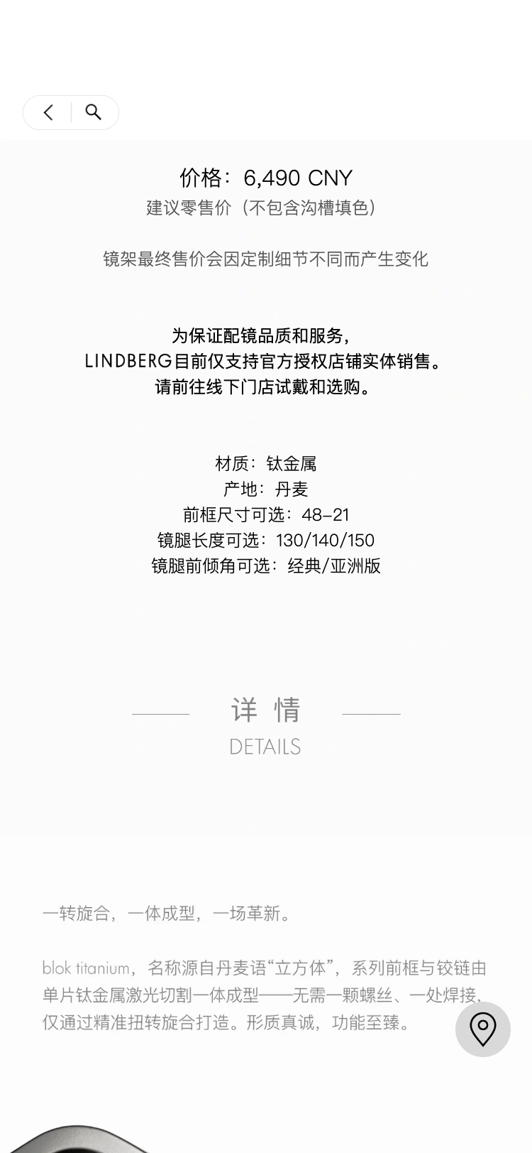 LINDBERG 让定制细节更清楚界面:了解材质、尺寸、镜腿选项及工艺说明。