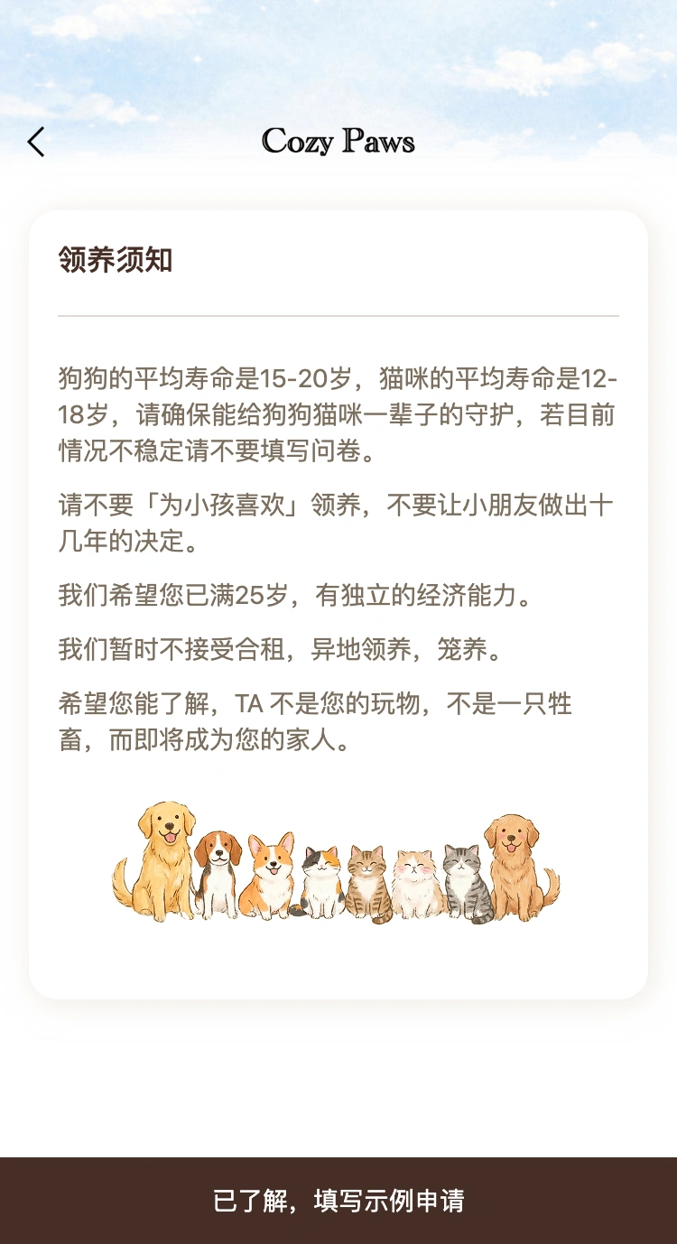 CozyPaws 认真阅读领养须知页面，使用本地示例资料与项目领养海报