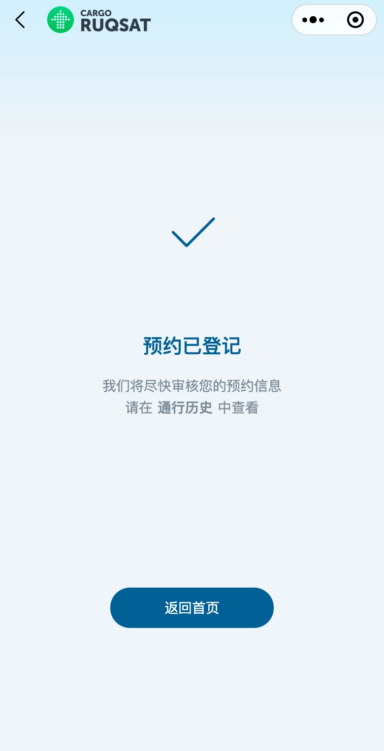 丝路速通预约登记结果真实界面，展示本地模拟的成功状态