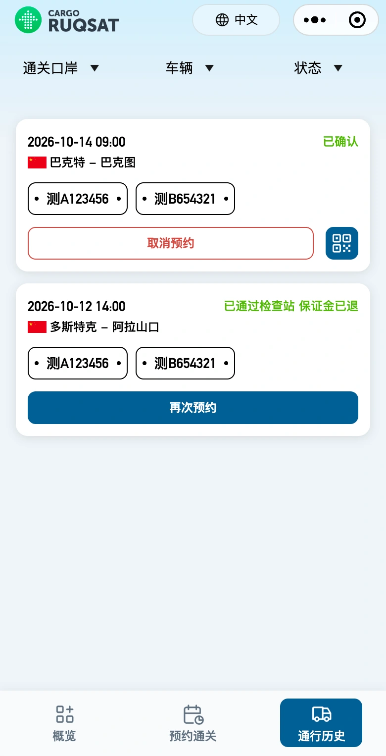 丝路速通通行历史真实界面，展示已确认和已通关的示例预约
