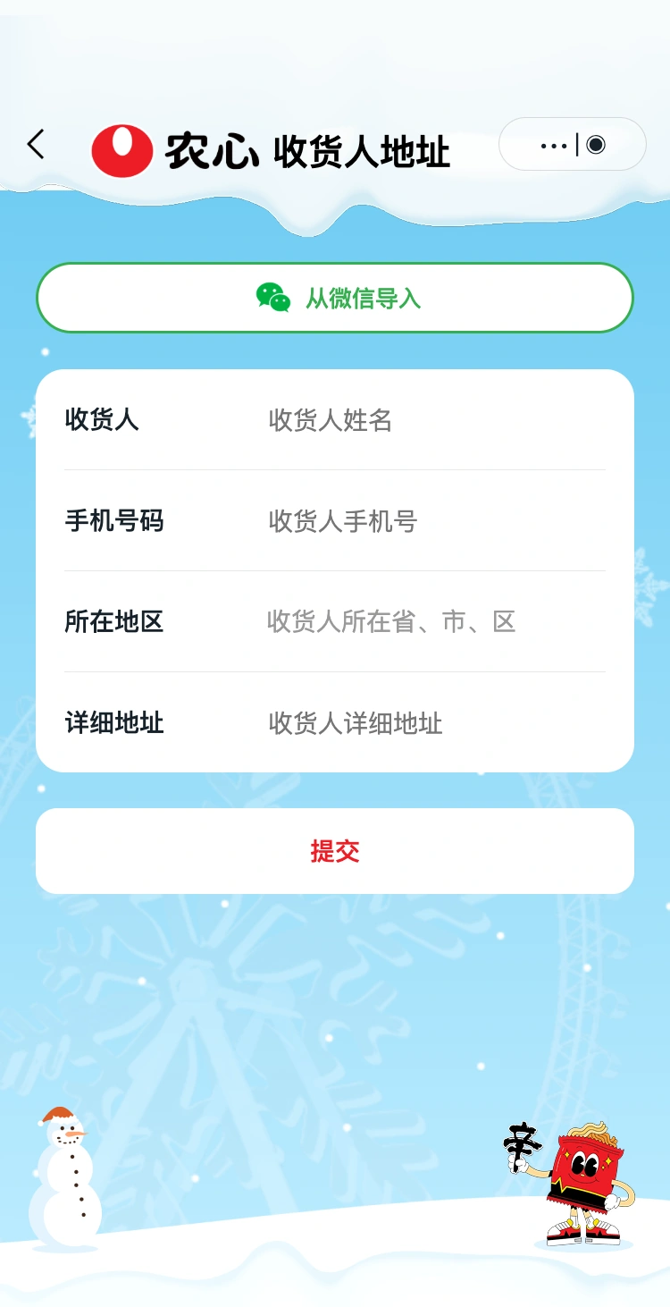 农心辛拉面哈尔滨快闪:填写领奖信息