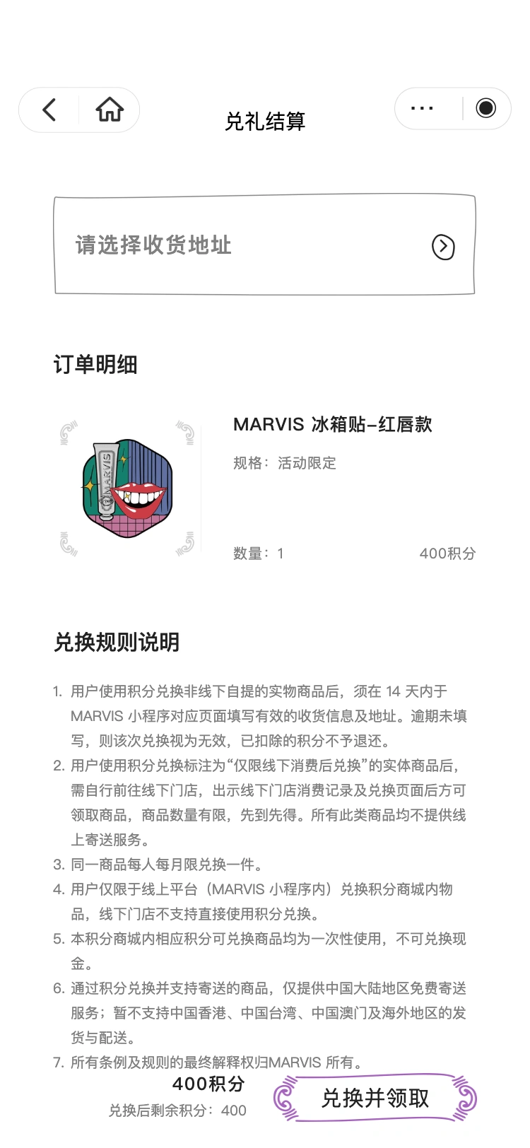 MARVIS: 完成兑礼结算
