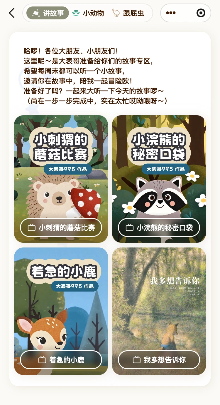 大表哥995:小可爱 · 讲故事